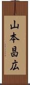 山本昌広 Scroll