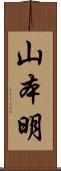 山本明 Scroll