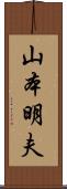 山本明夫 Scroll