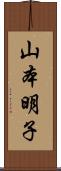 山本明子 Scroll