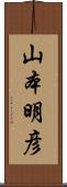 山本明彦 Scroll