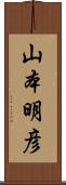 山本明彦 Scroll