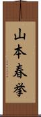 山本春挙 Scroll