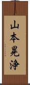 山本晃浄 Scroll