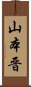 山本晋 Scroll