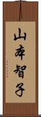 山本智子 Scroll