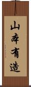 山本有造 Scroll