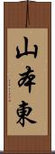 山本東 Scroll