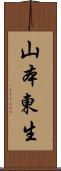 山本東生 Scroll