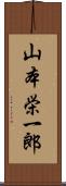 山本栄一郎 Scroll
