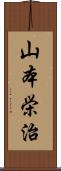 山本栄治 Scroll