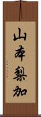 山本梨加 Scroll