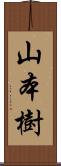 山本樹 Scroll