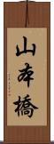 山本橋 Scroll