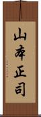 山本正司 Scroll