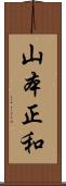 山本正和 Scroll