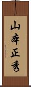 山本正秀 Scroll
