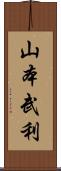 山本武利 Scroll
