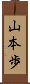 山本歩 Scroll