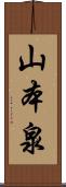 山本泉 Scroll