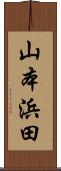 山本浜田 Scroll