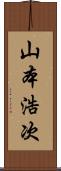 山本浩次 Scroll