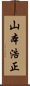 山本浩正 Scroll