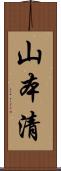 山本清 Scroll