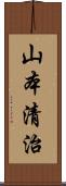 山本清治 Scroll