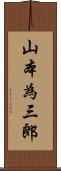 山本為三郎 Scroll