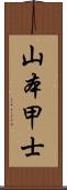 山本甲士 Scroll