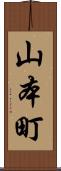 山本町 Scroll