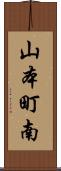 山本町南 Scroll