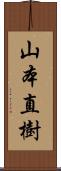 山本直樹 Scroll