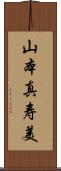 山本真寿美 Scroll