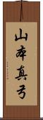 山本真弓 Scroll