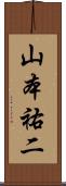 山本祐二 Scroll