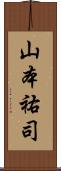 山本祐司 Scroll