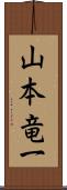 山本竜一 Scroll