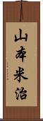 山本米治 Scroll