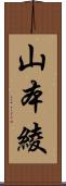 山本綾 Scroll