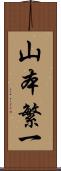 山本繁一 Scroll