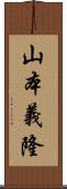 山本義隆 Scroll