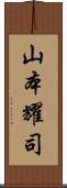 山本耀司 Scroll