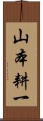 山本耕一 Scroll