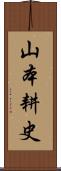 山本耕史 Scroll