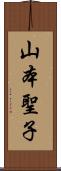 山本聖子 Scroll