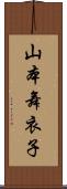 山本舞衣子 Scroll