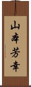 山本芳幸 Scroll