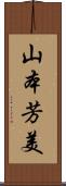 山本芳美 Scroll
